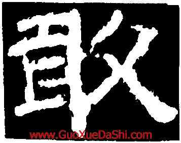 敢,李隆基,書法字典